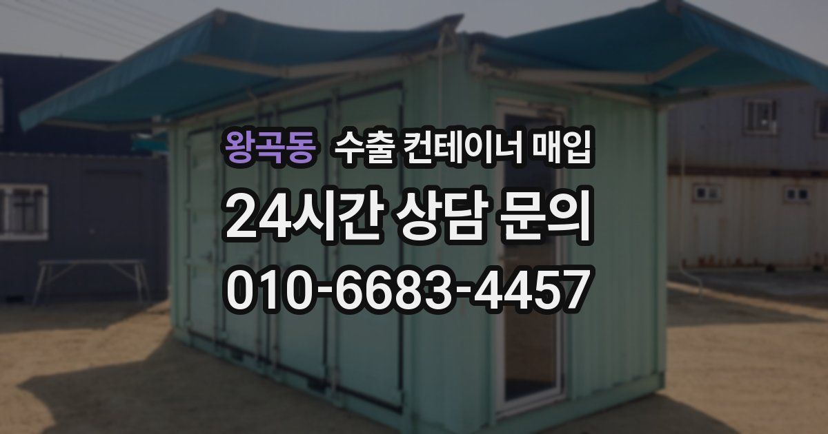 왕곡동 수출 컨테이너 매입
