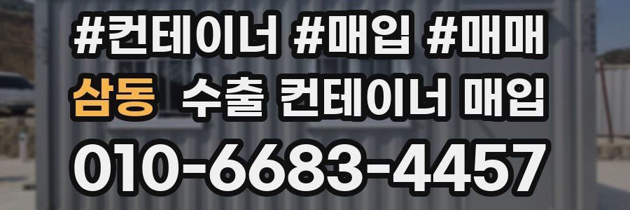 삼동 수출 컨테이너 매입