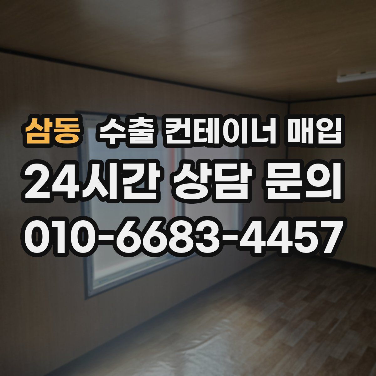 삼동 수출 컨테이너 매입