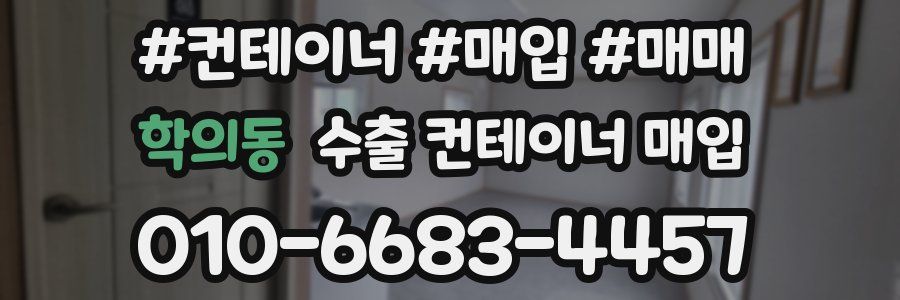 학의동 수출 컨테이너 매입