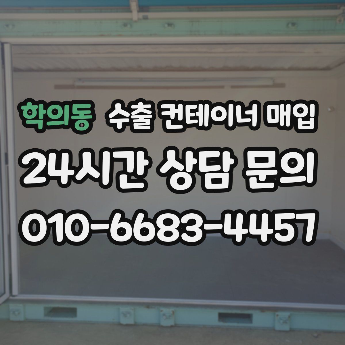 학의동 수출 컨테이너 매입