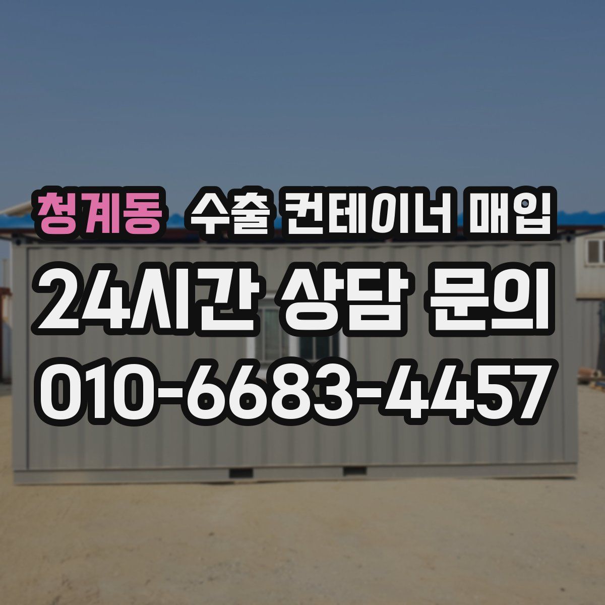 청계동 수출 컨테이너 매입