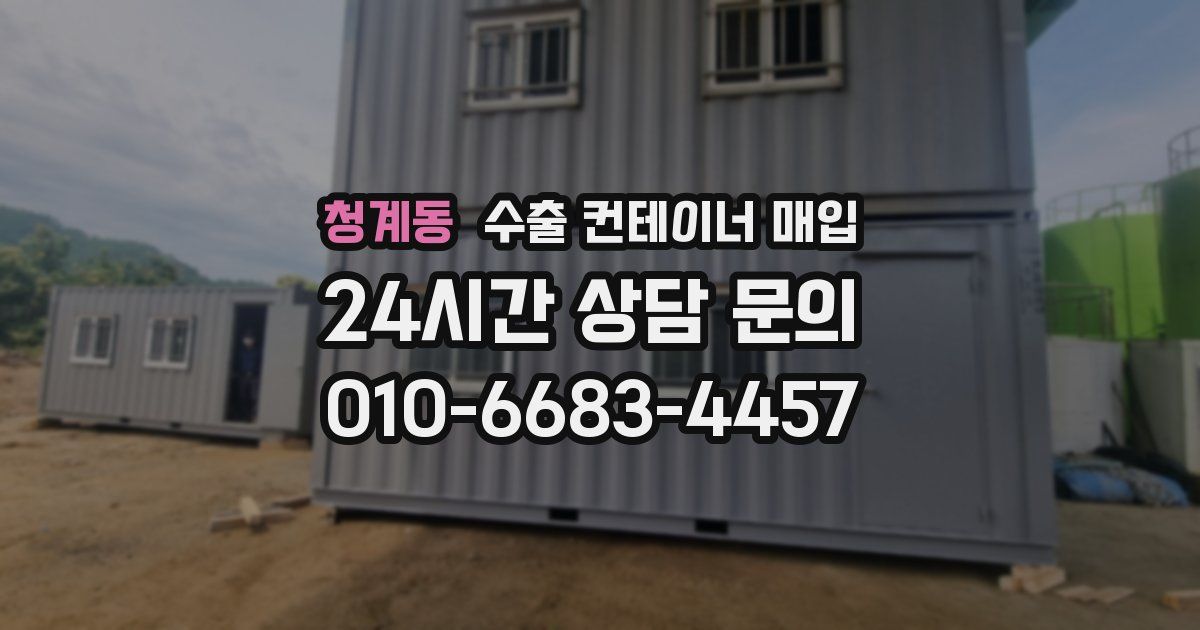 청계동 수출 컨테이너 매입