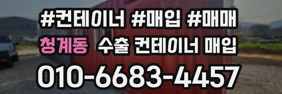 청계동 수출 컨테이너 매입