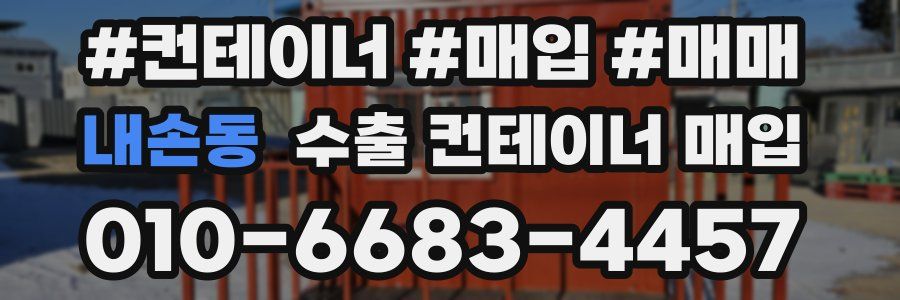 내손동 수출 컨테이너 매입