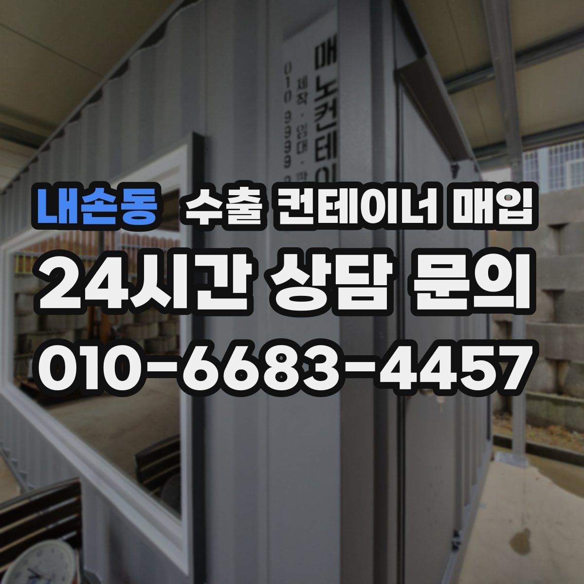 내손동 수출 컨테이너 매입