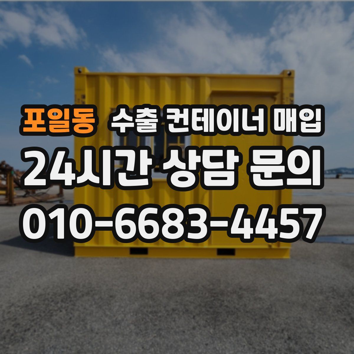 포일동 수출 컨테이너 매입
