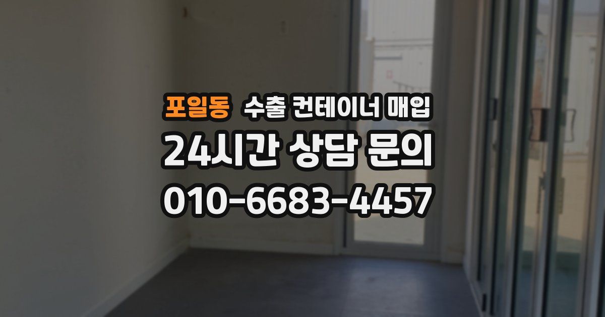 포일동 수출 컨테이너 매입
