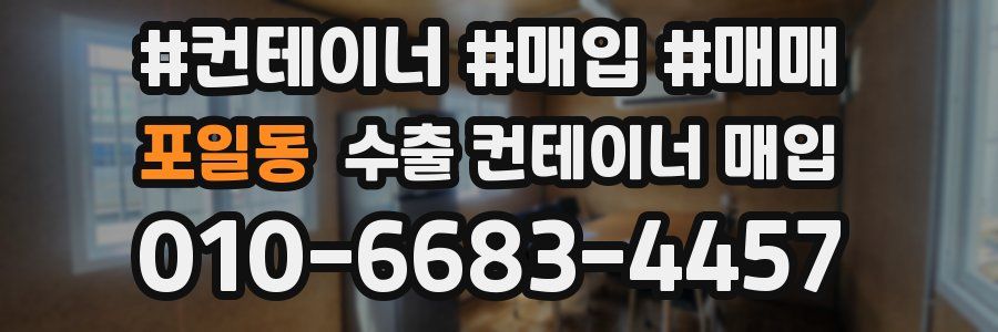 포일동 수출 컨테이너 매입