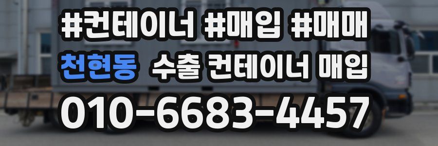 천현동 수출 컨테이너 매입