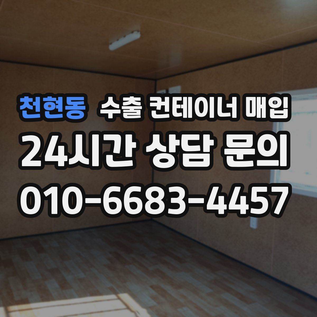 천현동 수출 컨테이너 매입