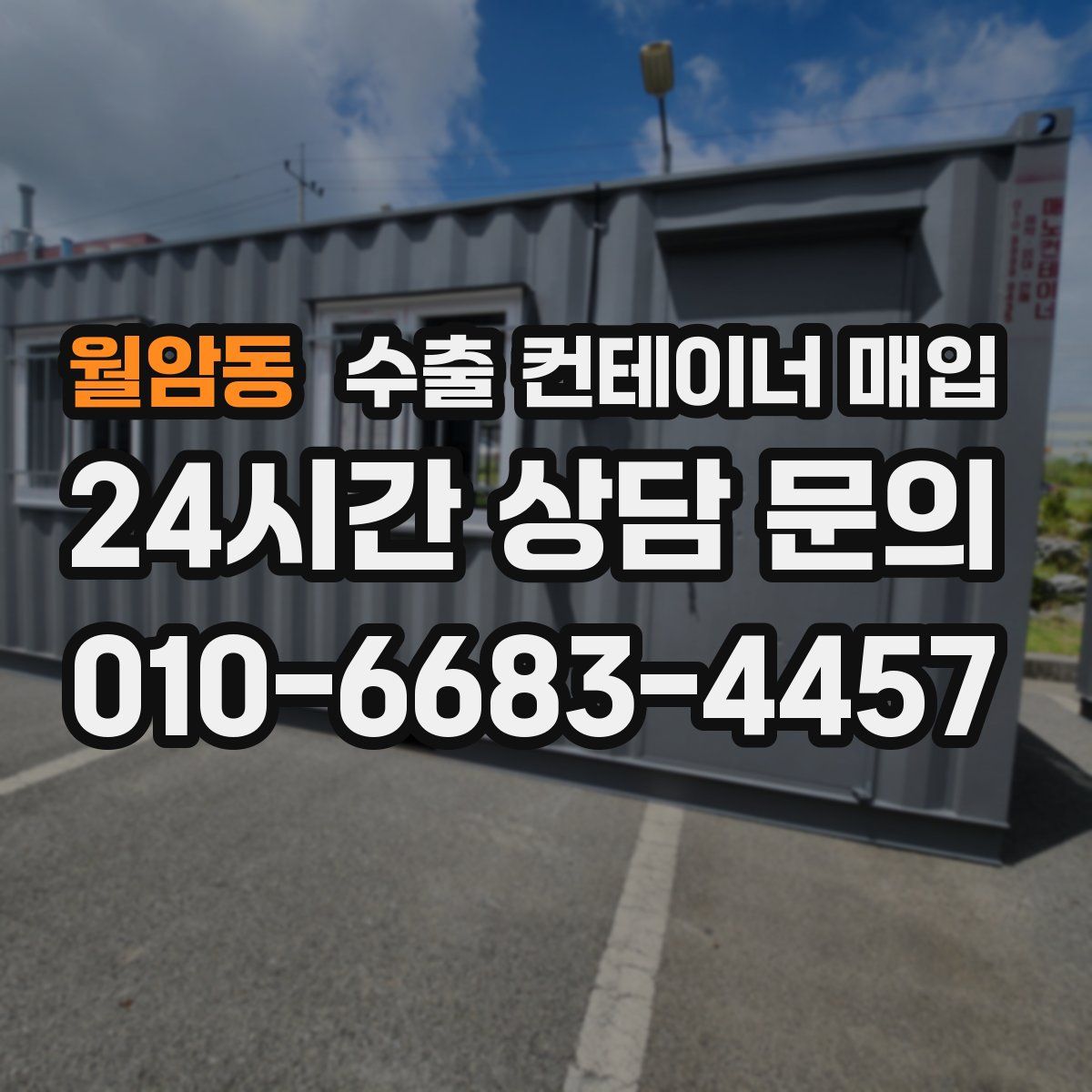 월암동 수출 컨테이너 매입