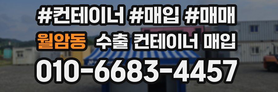 월암동 수출 컨테이너 매입