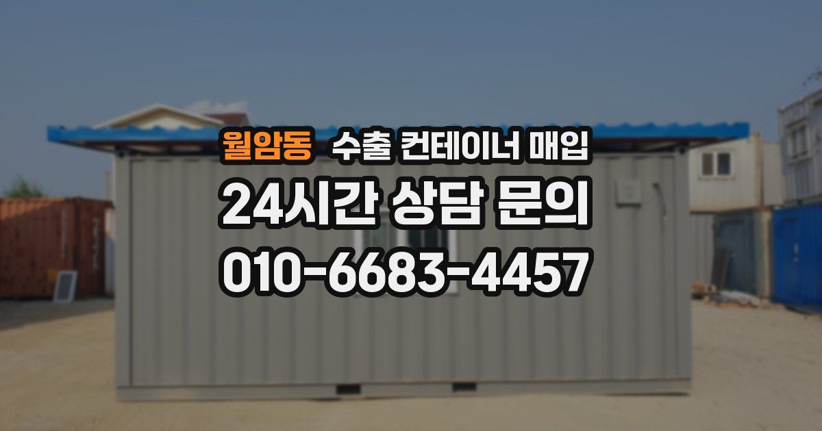 월암동 수출 컨테이너 매입