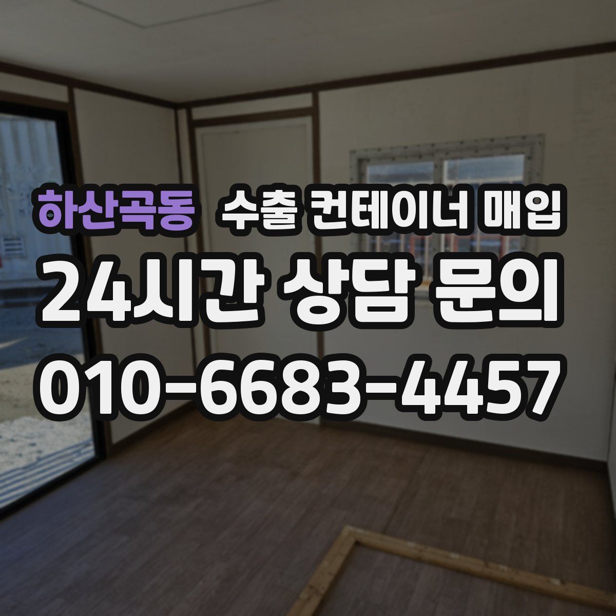 하산곡동 수출 컨테이너 매입