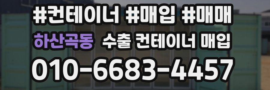 하산곡동 수출 컨테이너 매입