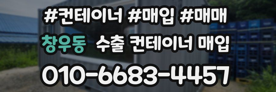 창우동 수출 컨테이너 매입
