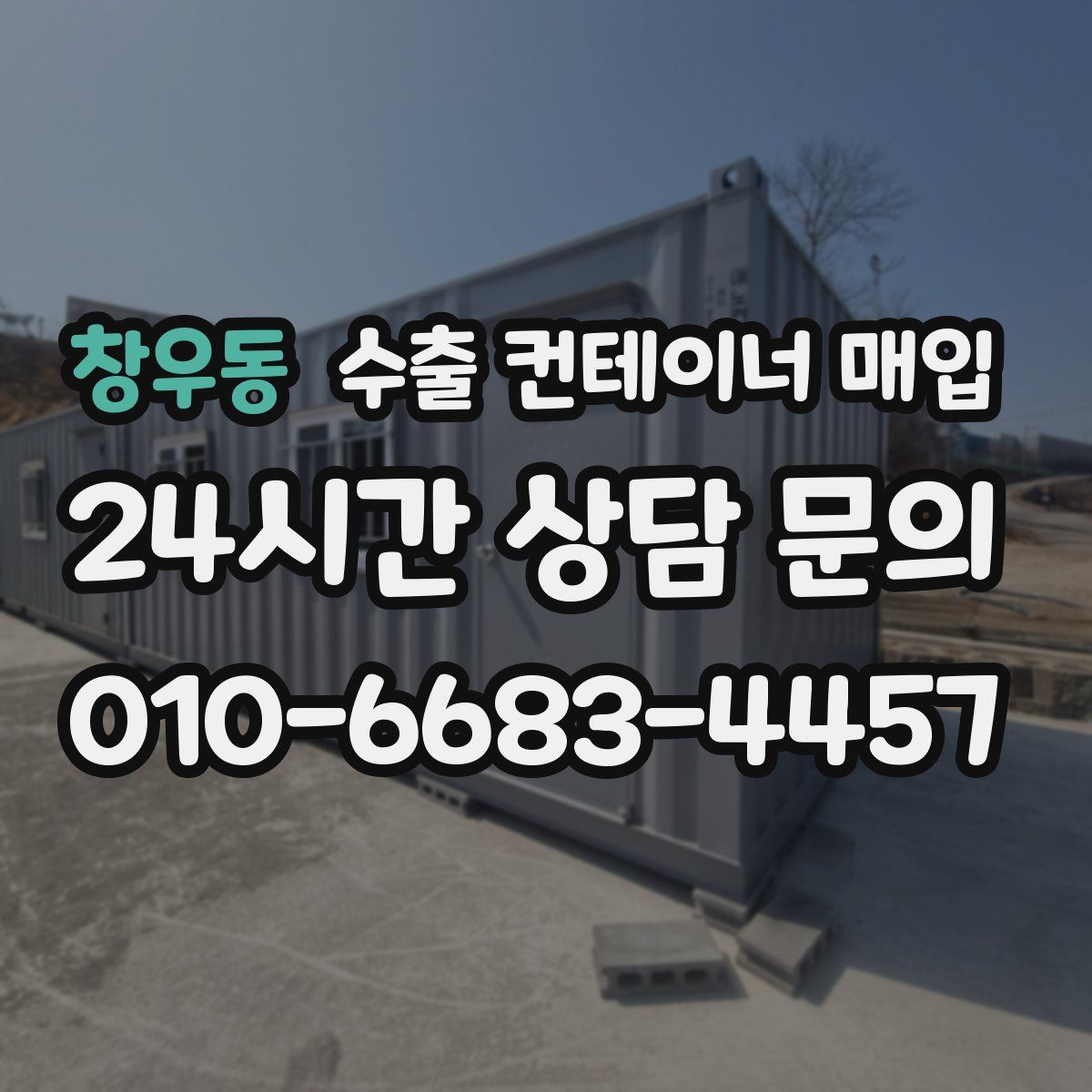 창우동 수출 컨테이너 매입
