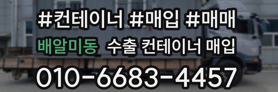 배알미동 수출 컨테이너 매입