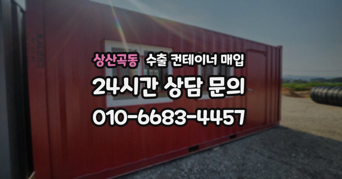 상산곡동 수출 컨테이너 매입