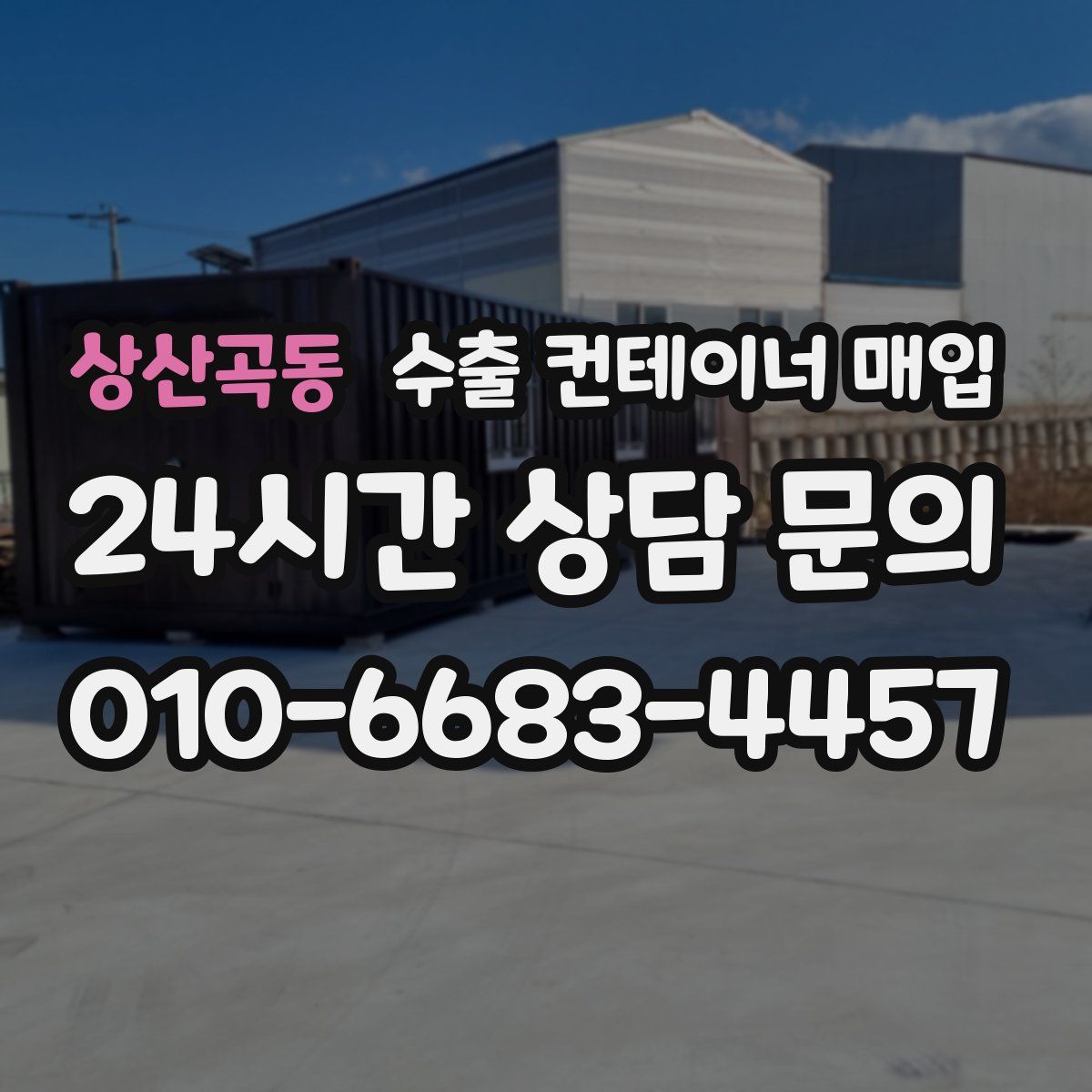 상산곡동 수출 컨테이너 매입