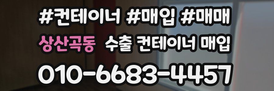 상산곡동 수출 컨테이너 매입