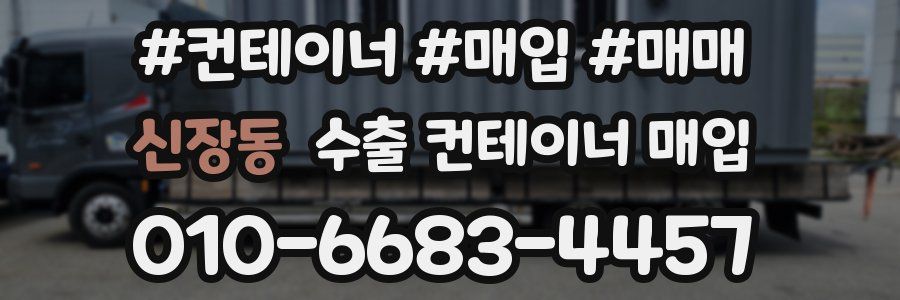 신장동 수출 컨테이너 매입