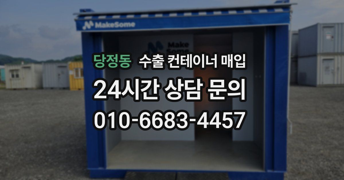 당정동 수출 컨테이너 매입