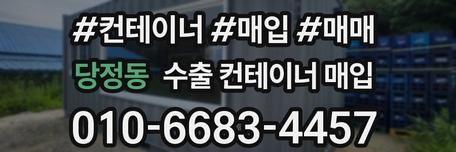 당정동 수출 컨테이너 매입