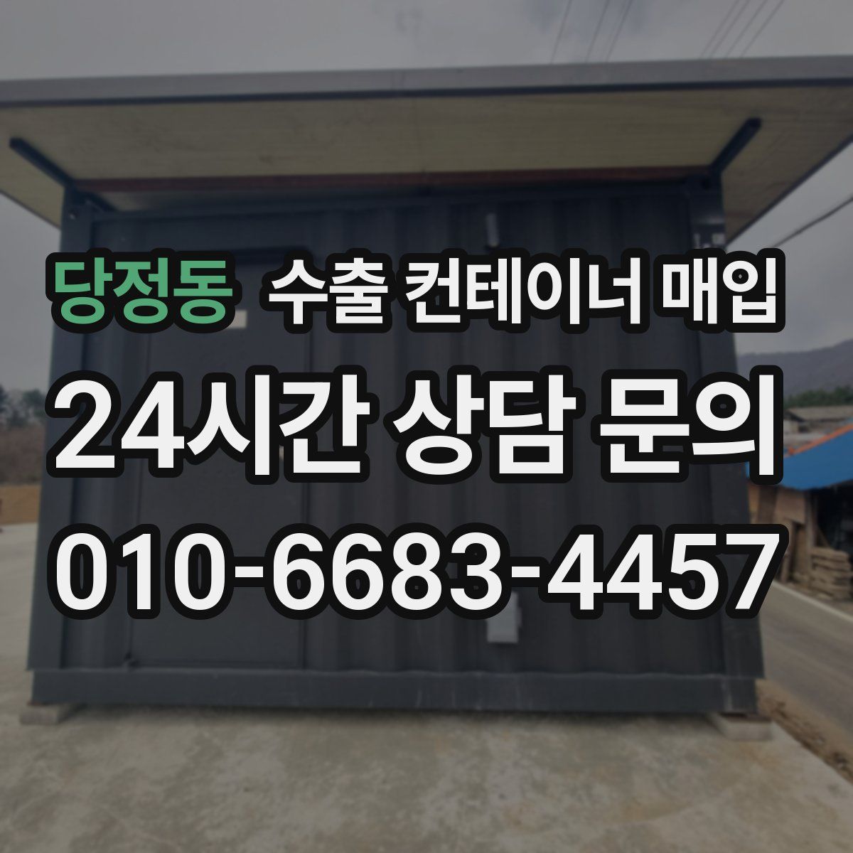 당정동 수출 컨테이너 매입