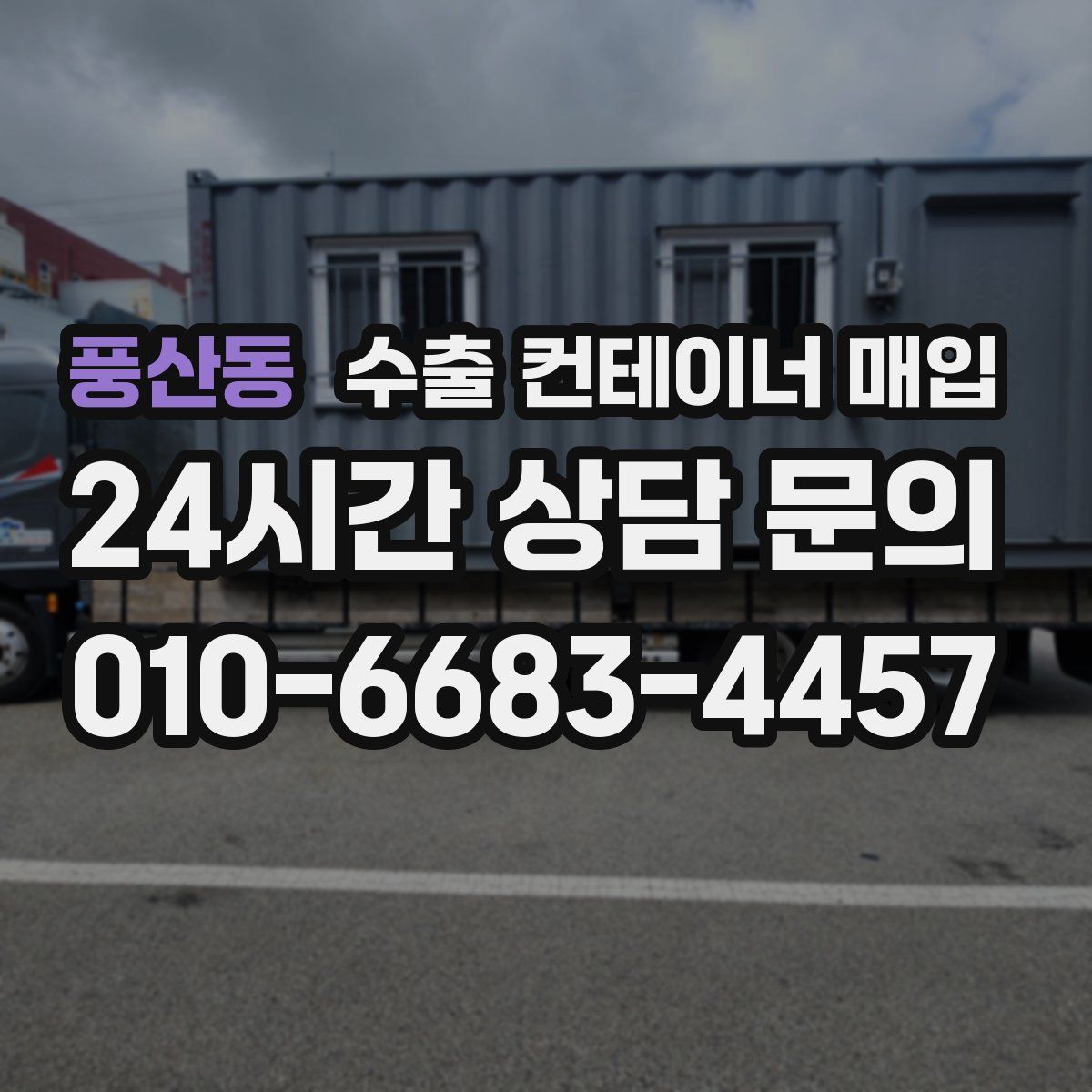풍산동 수출 컨테이너 매입