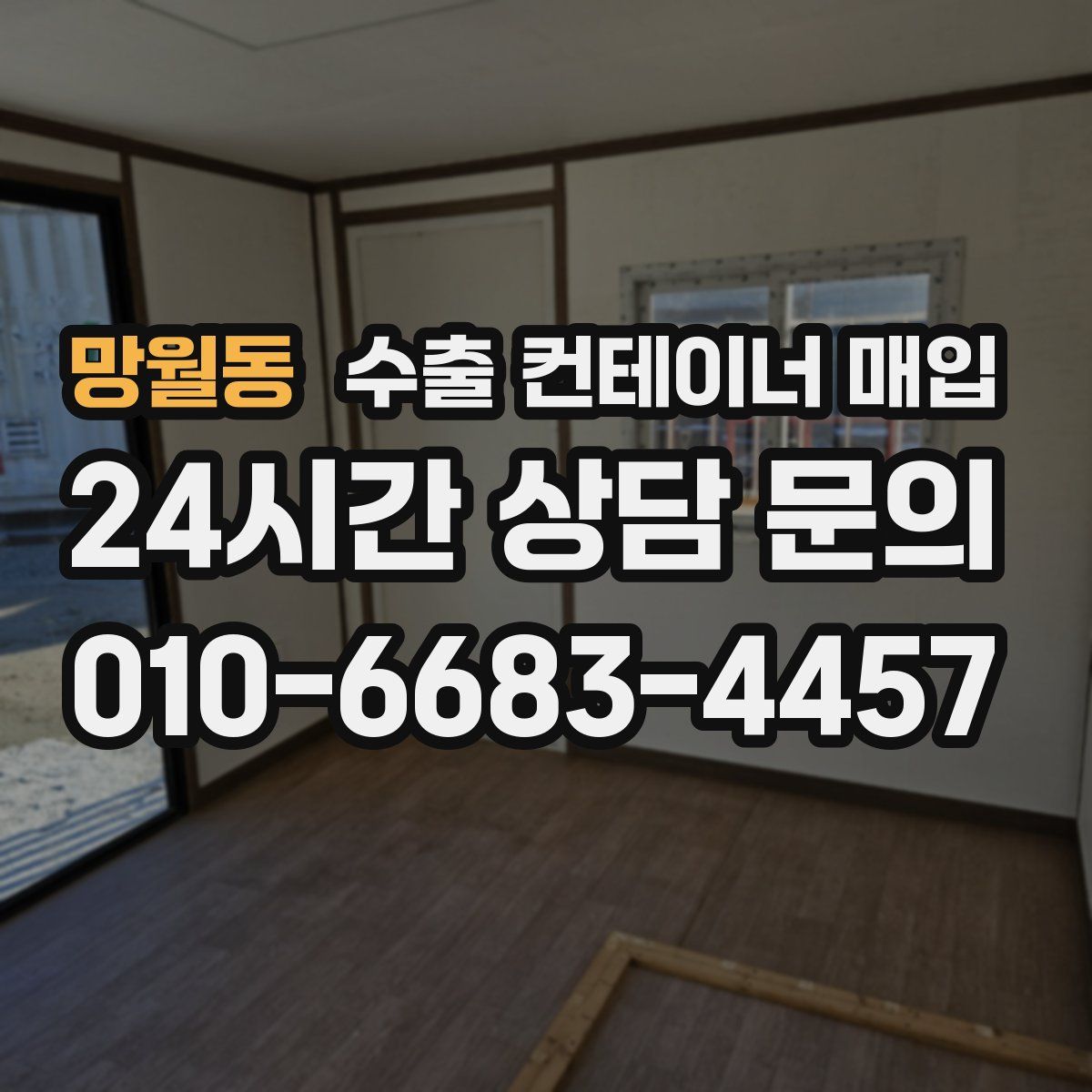 망월동 수출 컨테이너 매입