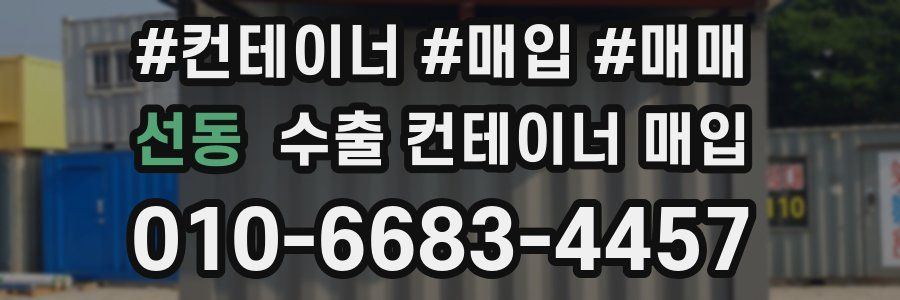 선동 수출 컨테이너 매입