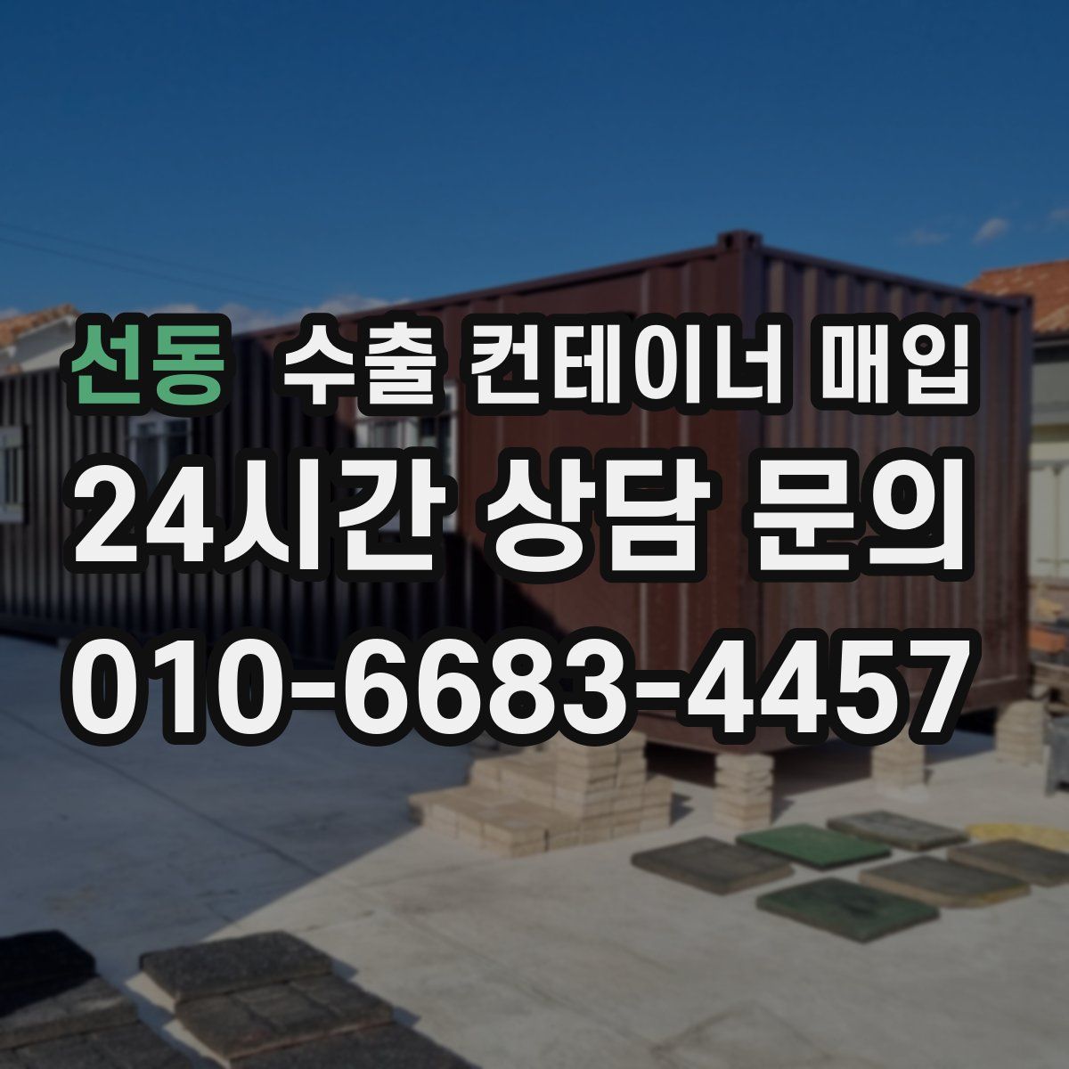 선동 수출 컨테이너 매입