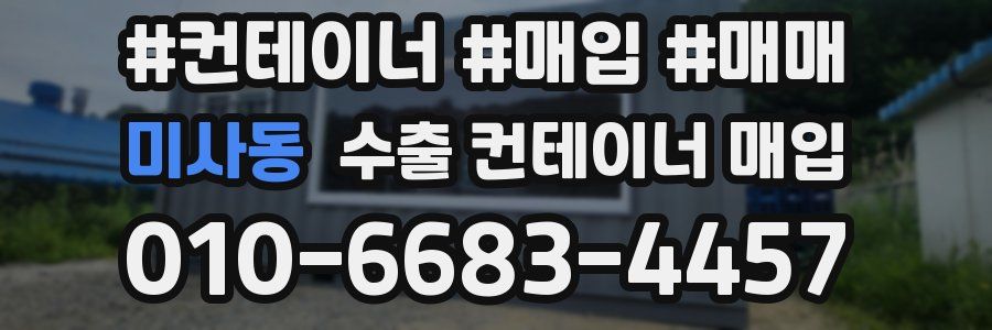 미사동 수출 컨테이너 매입