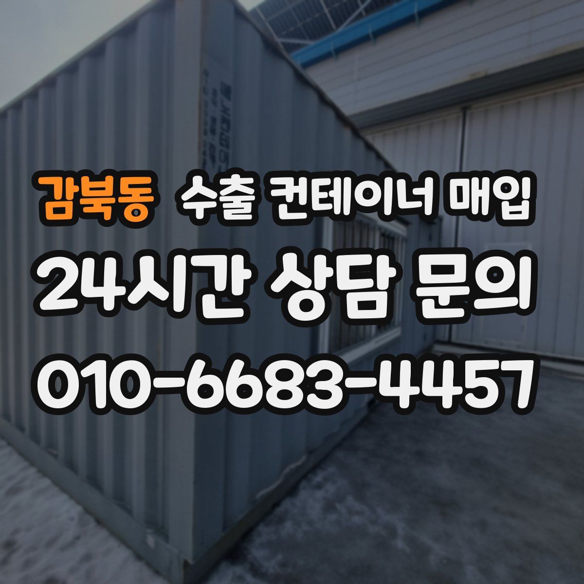감북동 수출 컨테이너 매입