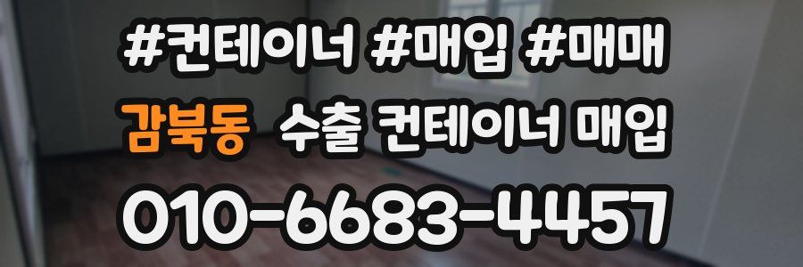 감북동 수출 컨테이너 매입