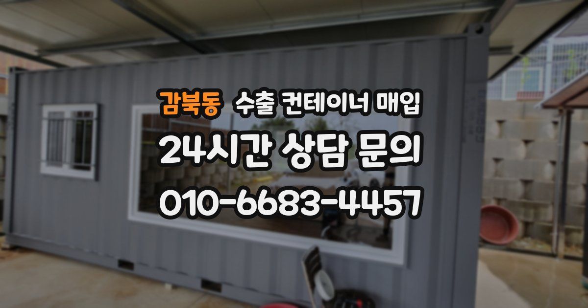 감북동 수출 컨테이너 매입