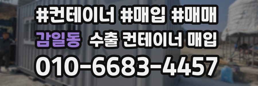감일동 수출 컨테이너 매입