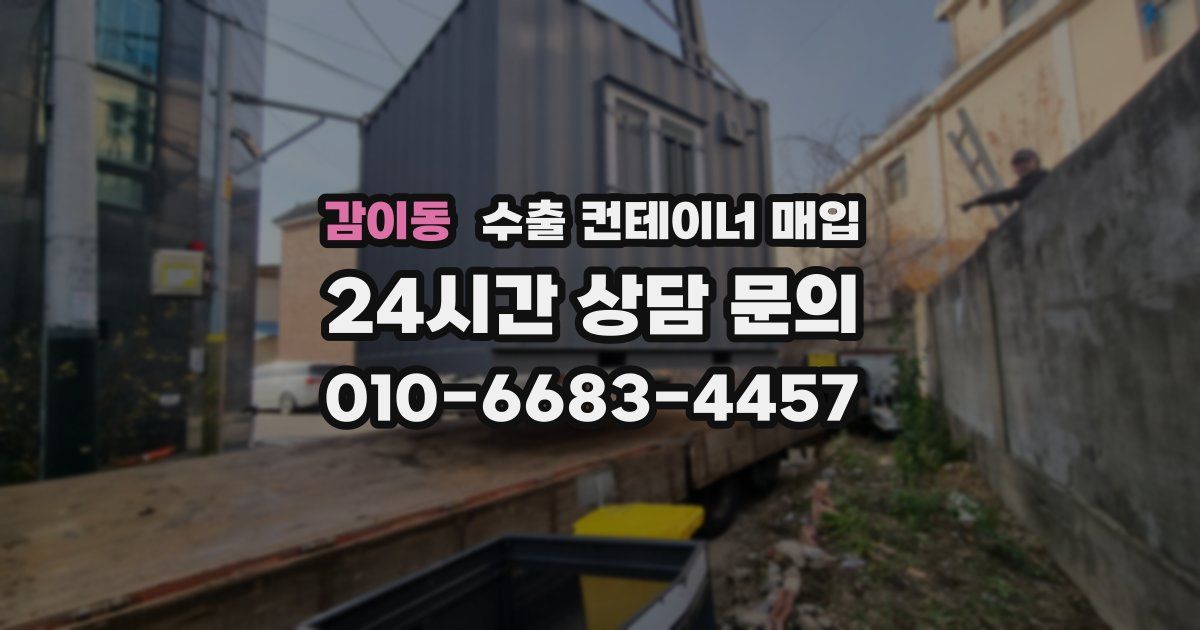 감이동 수출 컨테이너 매입