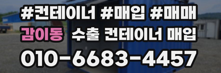 감이동 수출 컨테이너 매입