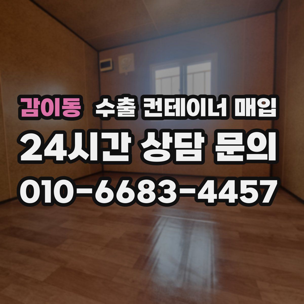 감이동 수출 컨테이너 매입