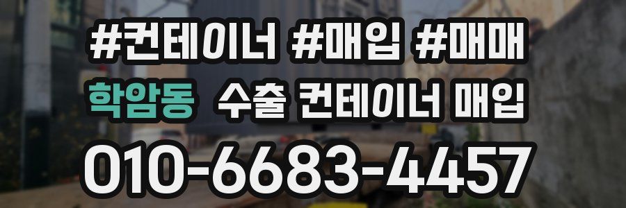 학암동 수출 컨테이너 매입