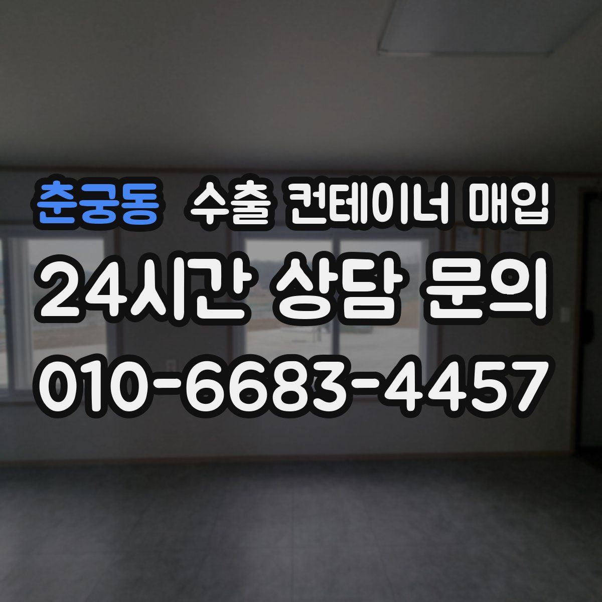 춘궁동 수출 컨테이너 매입
