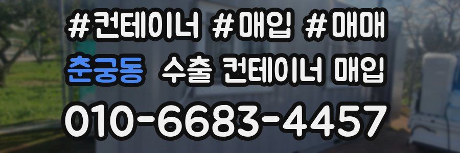 춘궁동 수출 컨테이너 매입