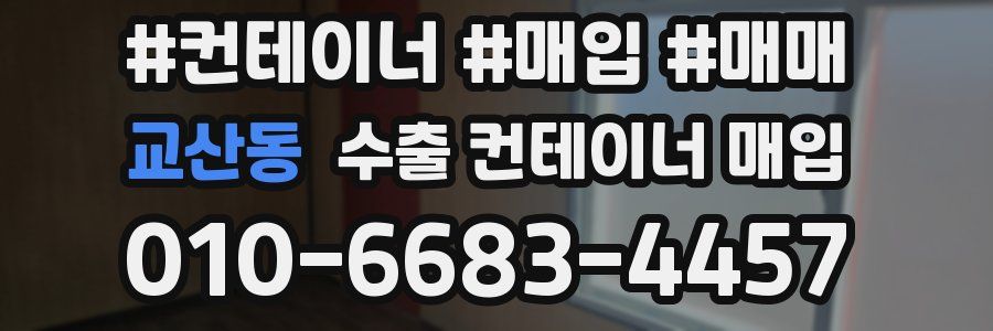 교산동 수출 컨테이너 매입
