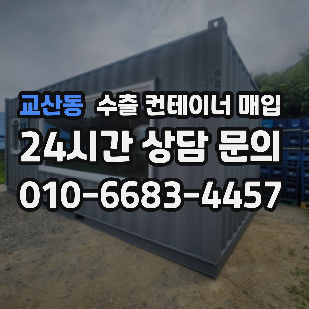 교산동 수출 컨테이너 매입