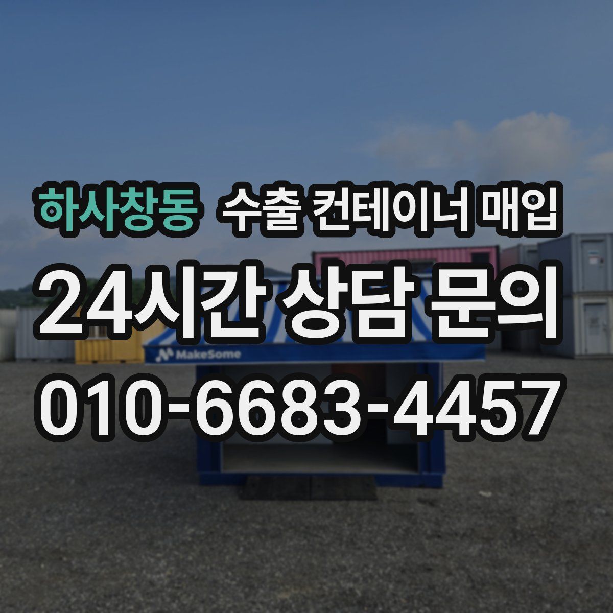 하사창동 수출 컨테이너 매입