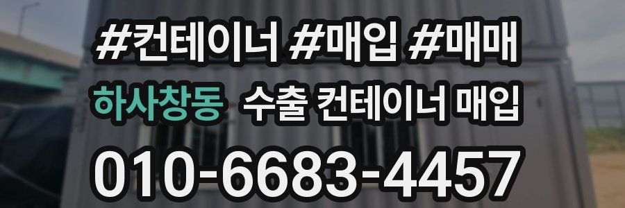 하사창동 수출 컨테이너 매입