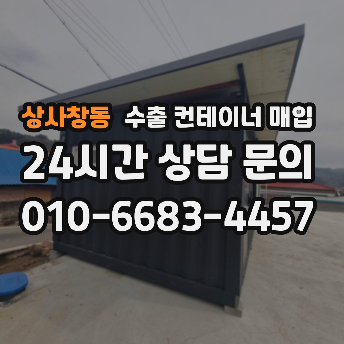 상사창동 수출 컨테이너 매입